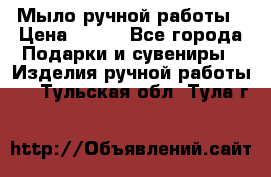 Мыло ручной работы › Цена ­ 200 - Все города Подарки и сувениры » Изделия ручной работы   . Тульская обл.,Тула г.